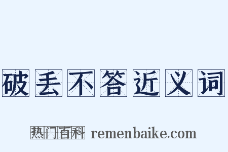 破丢不答近义词是什么意思的图片